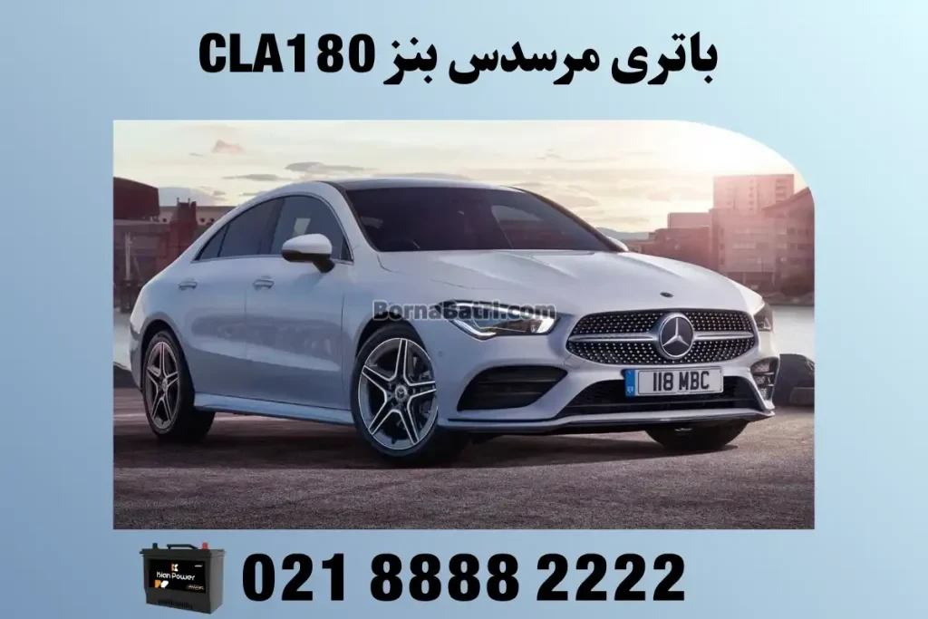 باتری مرسدس بنز CLA180