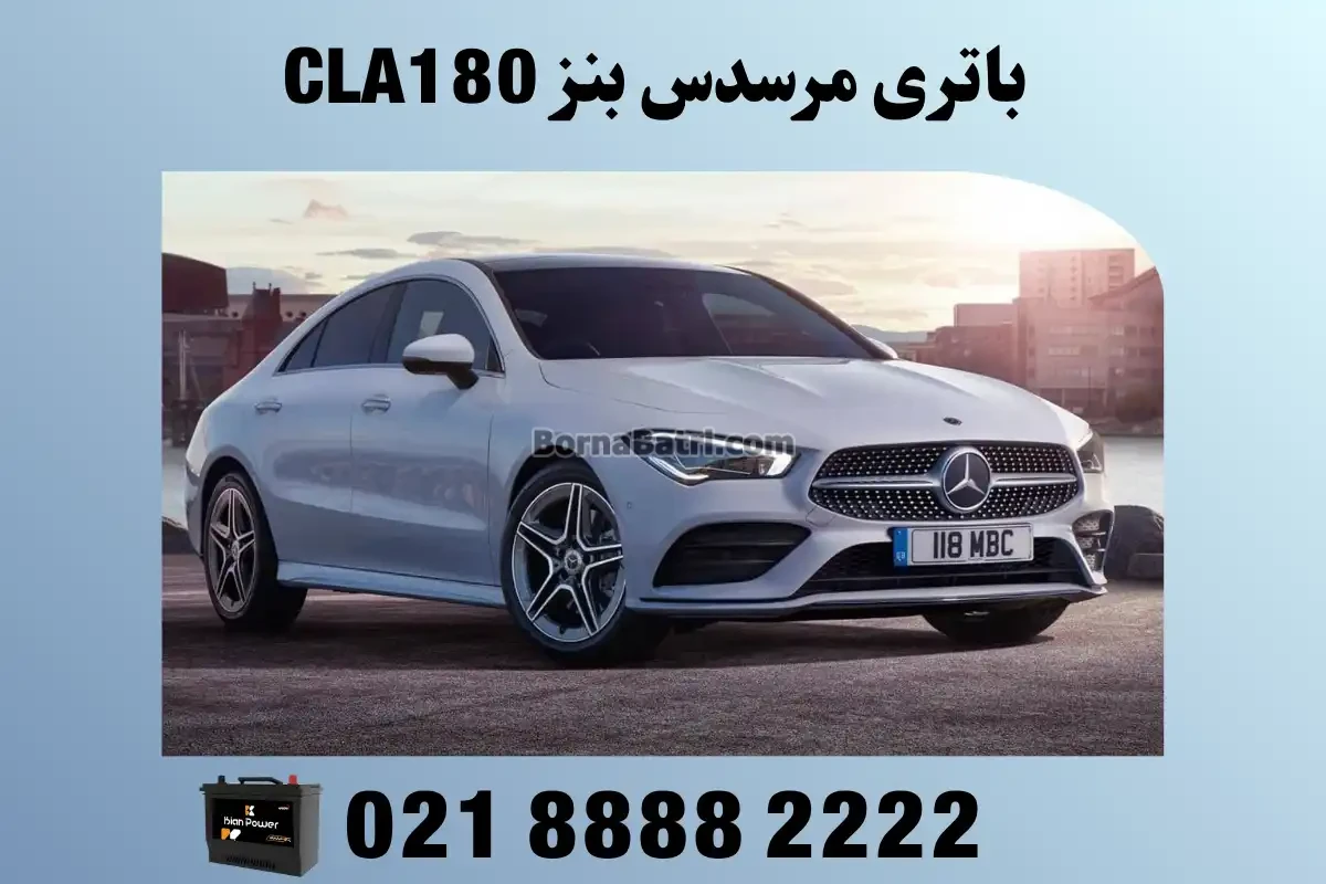 باتری مرسدس بنز CLA180