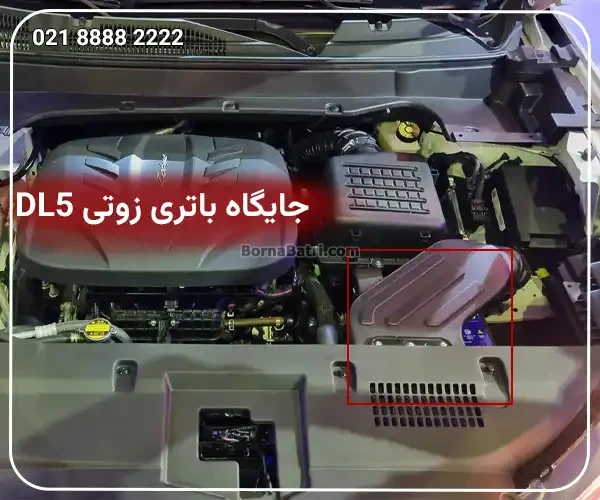 جایگاه باتری زوتی DL5
