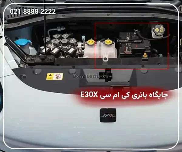 جایگاه باتری کی ام سی ای 30 ایکس