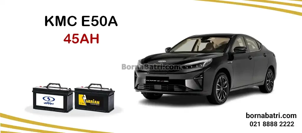 باتری کی ام سی E50A
