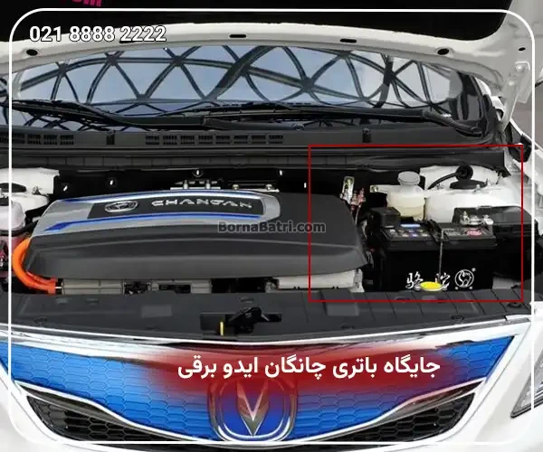 جایگاه باتری چانگان ایدو برقی