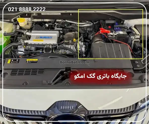 جایگاه باتری گک امکو