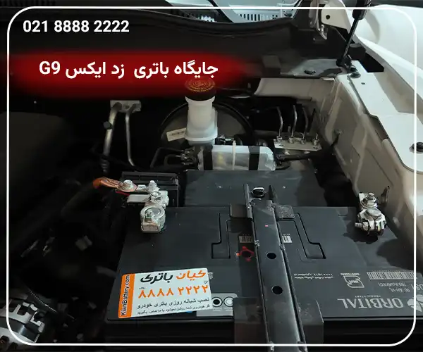 جایگاه باتری Auto ZX G9