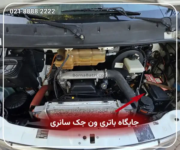 جایگاه باتری ون جک سانری