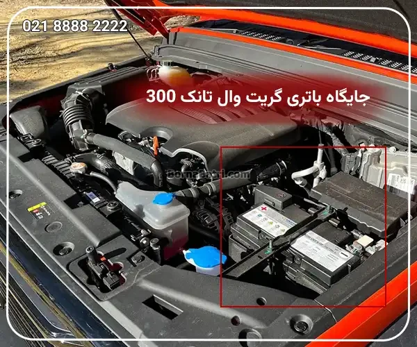 جایگاه باتری گریت وال تانک 300
