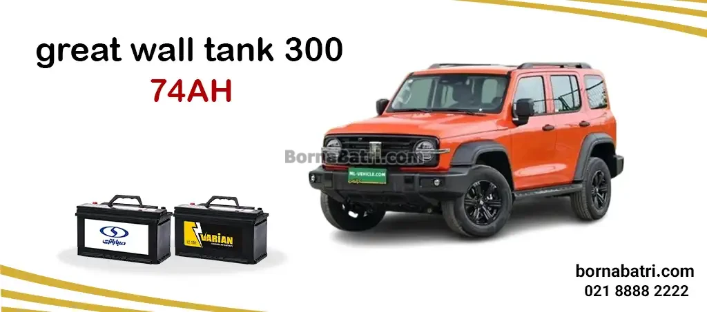باتری گریت وال تانک 300