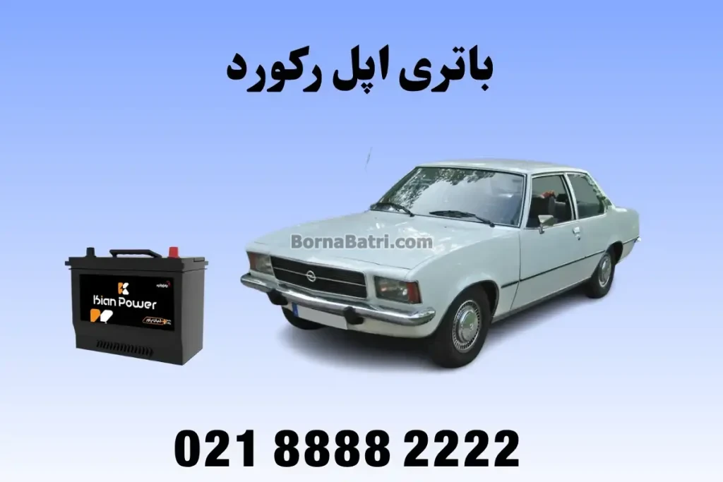 باتری مناسب برای اپل رکورد