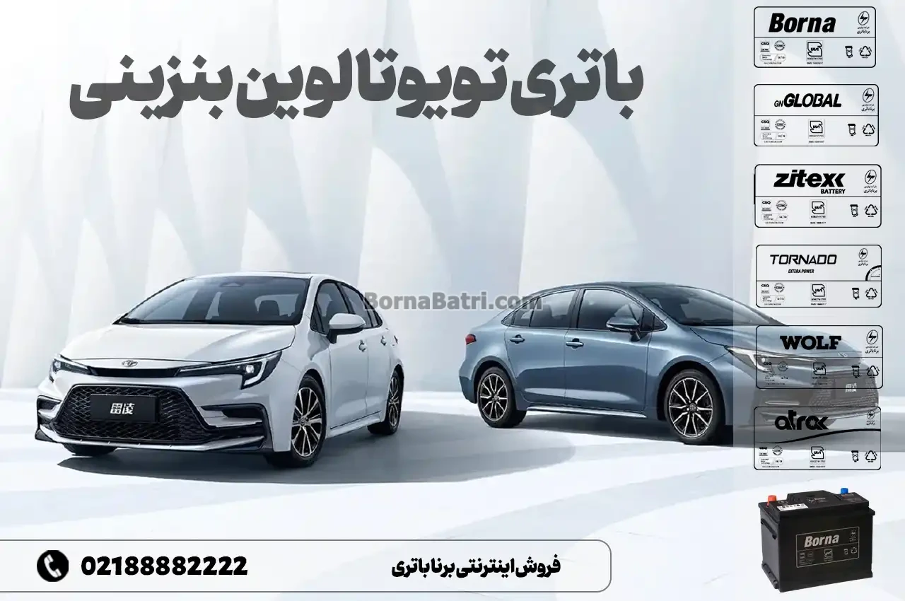 باتری تویوتا لوین بنزینی- فروش اینترنتی برنا باتری