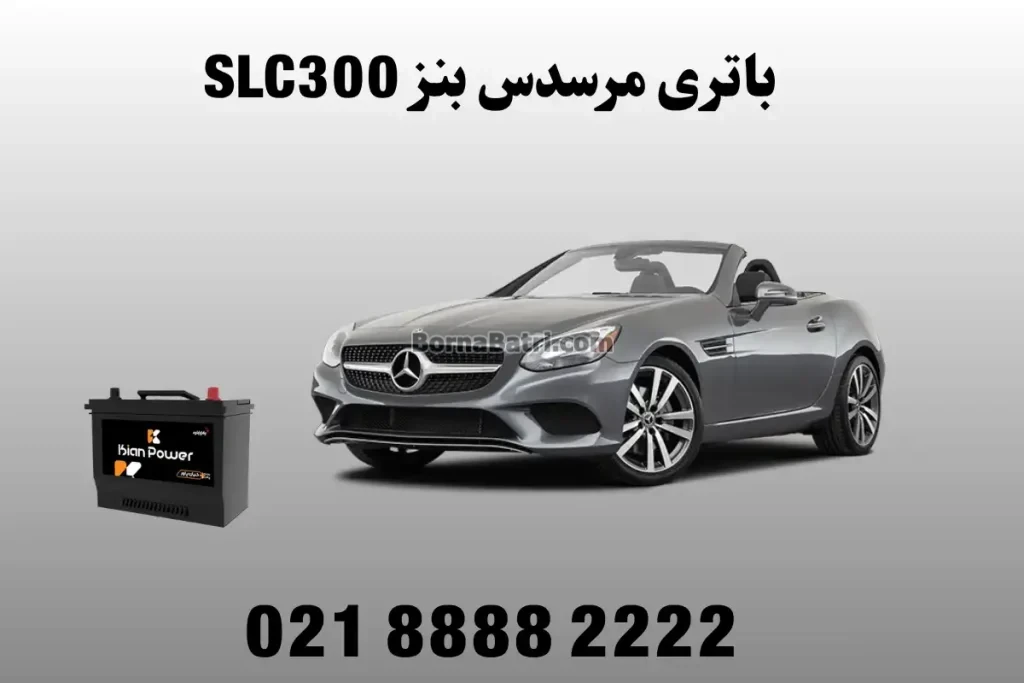 باتری مرسدس بنز SLC300