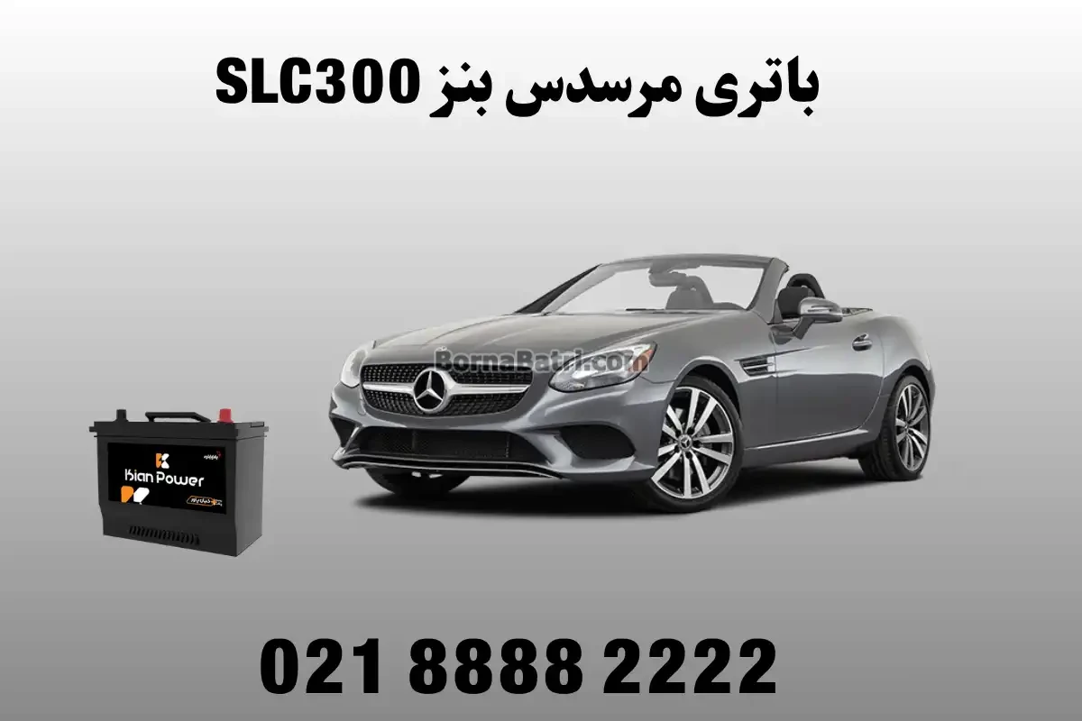 باتری مرسدس بنز SLC300