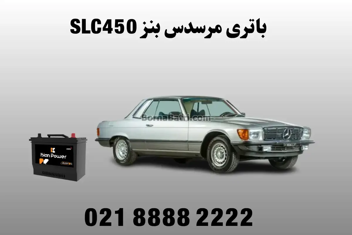 باتری مرسدس بنز SLC450