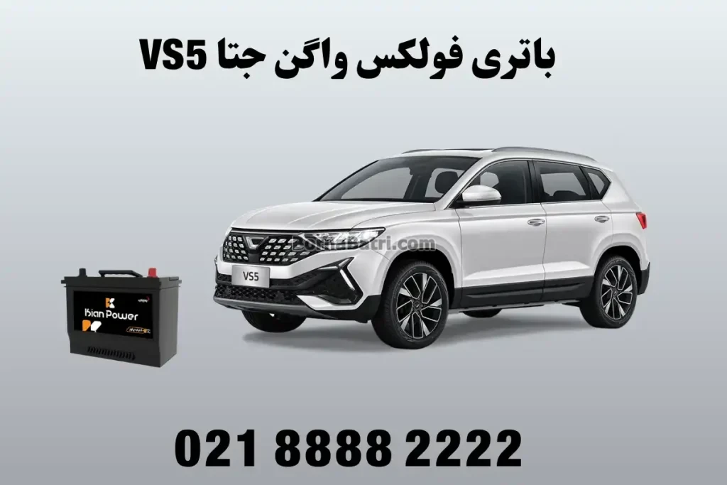 باتری فولکس جتا VS5