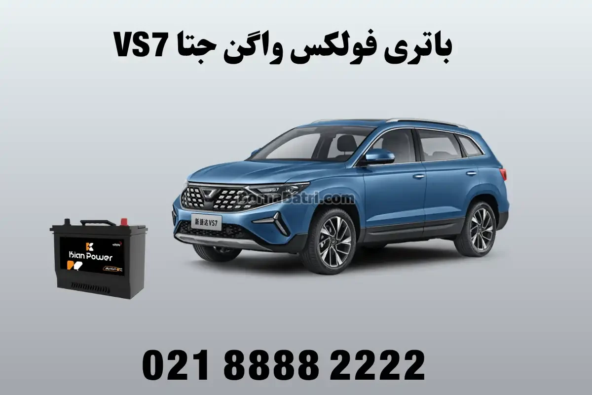 باتری فولکس واگن جتا وی اس 7 – VS7