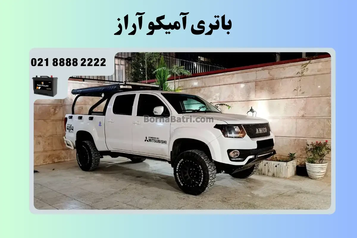 باتری آمیکو آراز