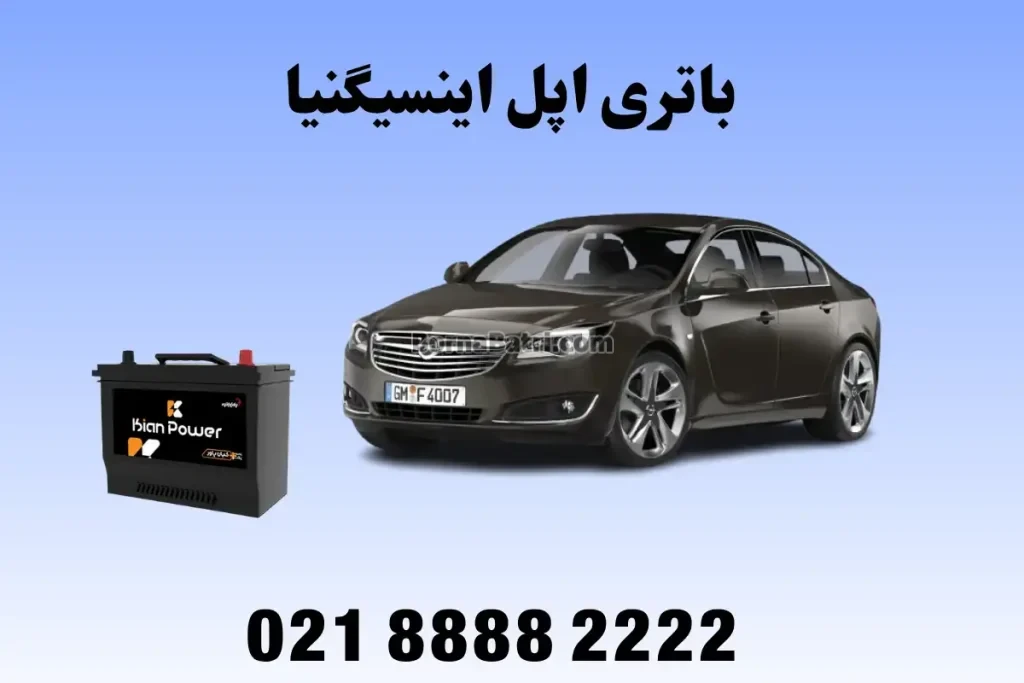 باتری مناسب اپل اینسیگنیا