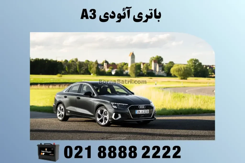 باتری آئودی A3