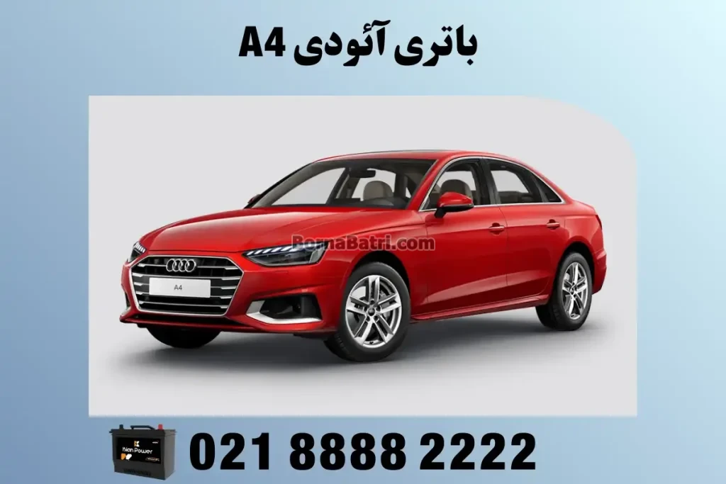 باتری آئودی A4