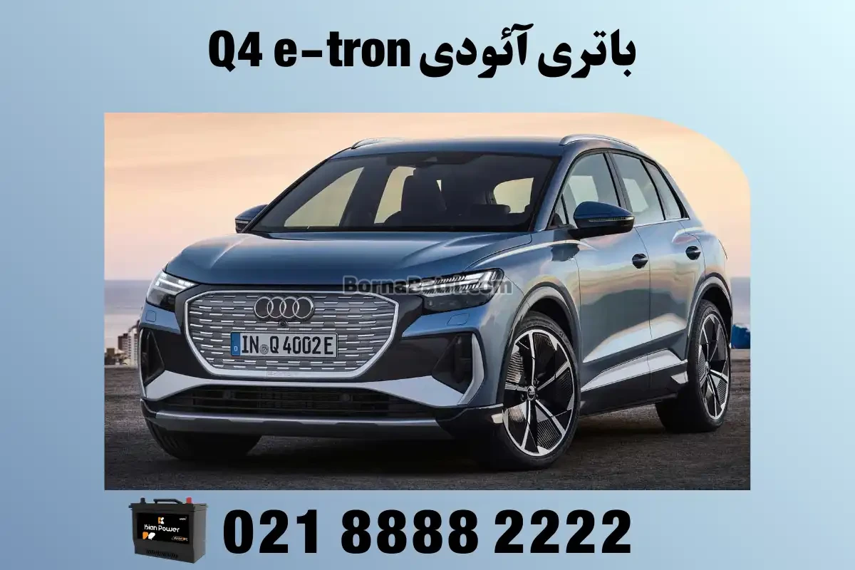 باتری آئودی Q4 e-tron