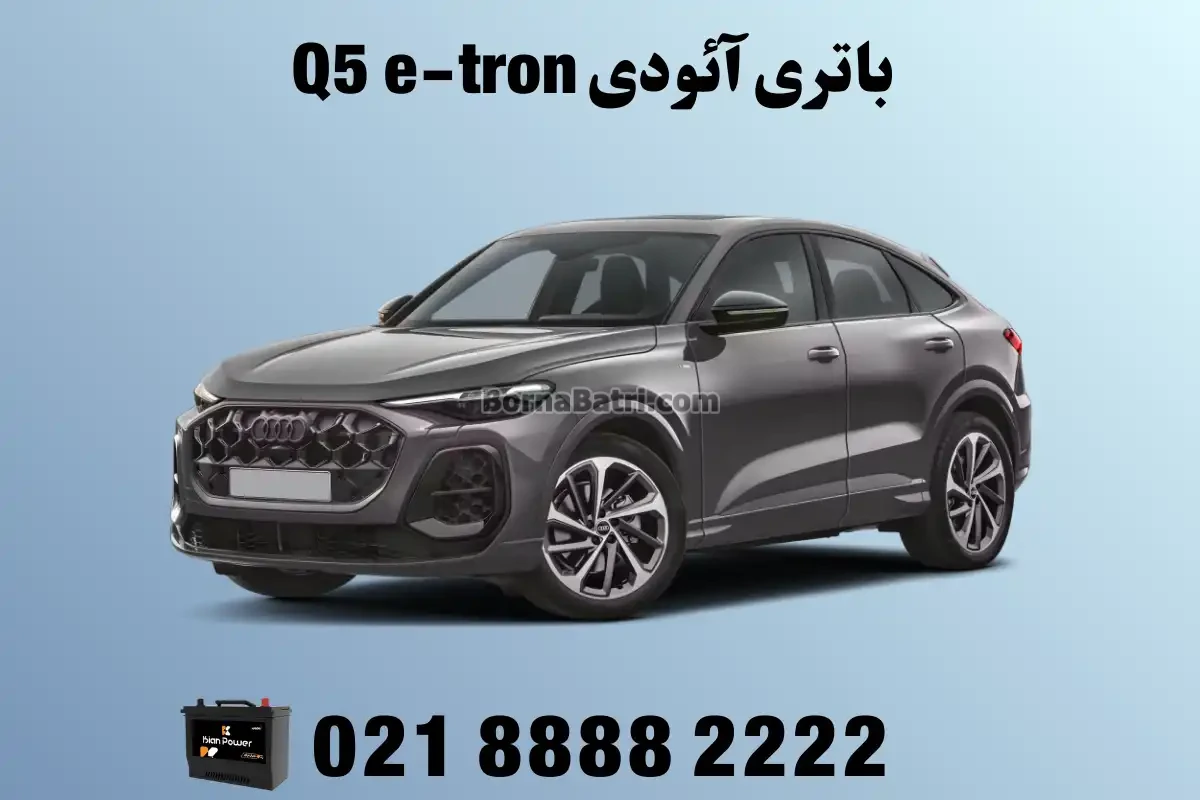 باتری آئودی Q5 e-tron