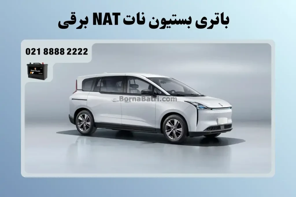 باتری بستیون نات NAT برقی