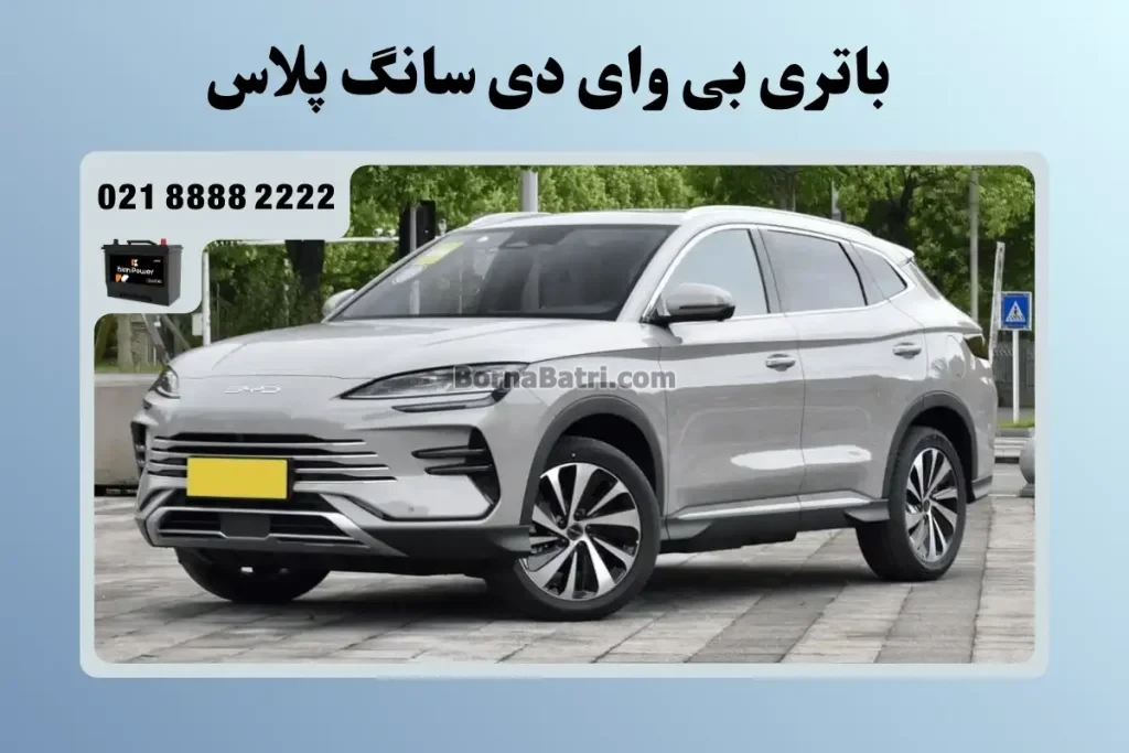 باتری بی وای دی سانگ پلاس