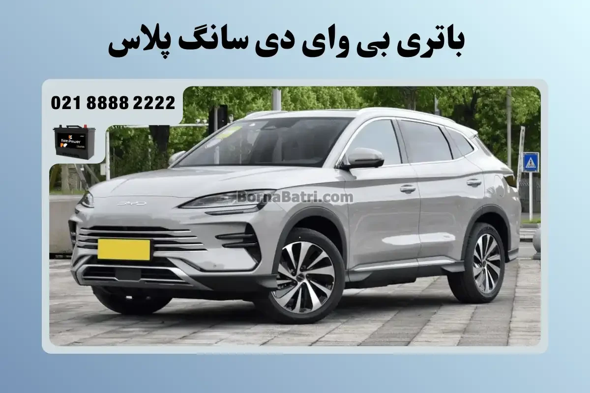 باتری بی وای دی سانگ پلاس