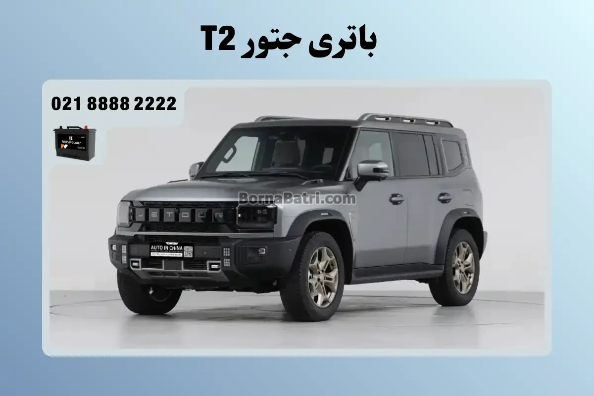 باتری جتور T2