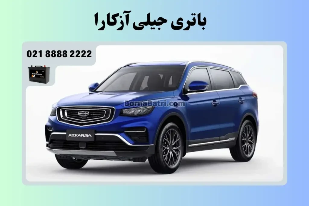باتری جیلی آزکارا