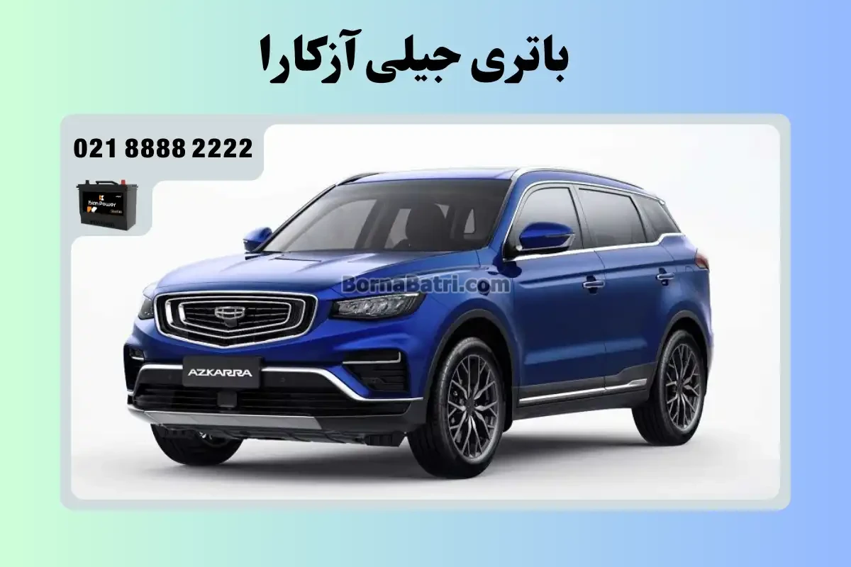 باتری جیلی آزکارا
