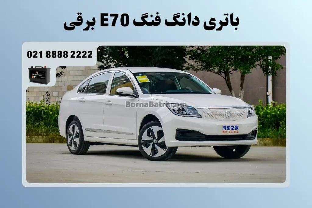 باتری ماشین دانگ فنگ E70 برقی
