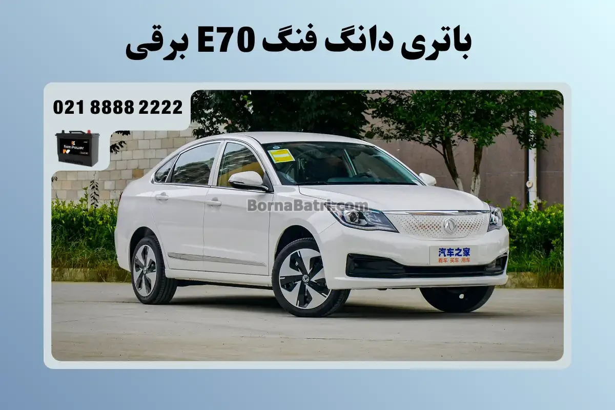 باتری ماشین دانگ فنگ E70 برقی
