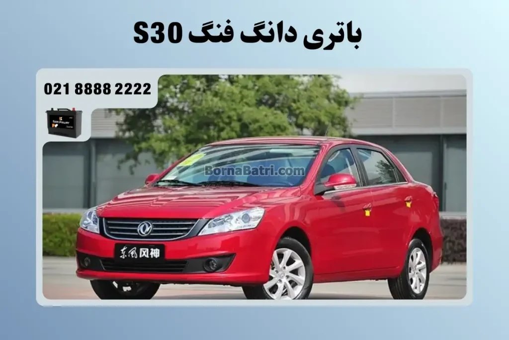 باتری دانگ فنگ S30