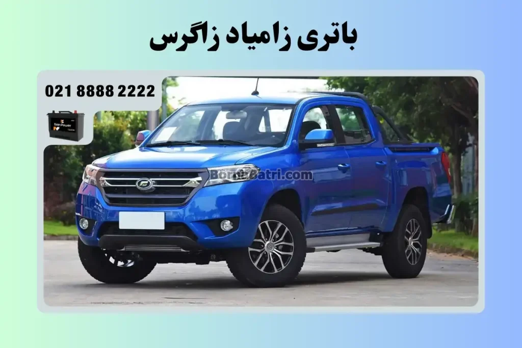 باتری زامیاد زاگرس