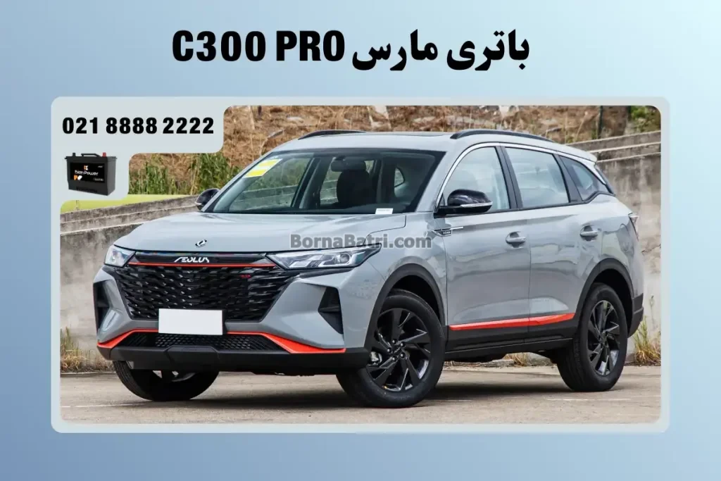باتری مارس C300 PRO