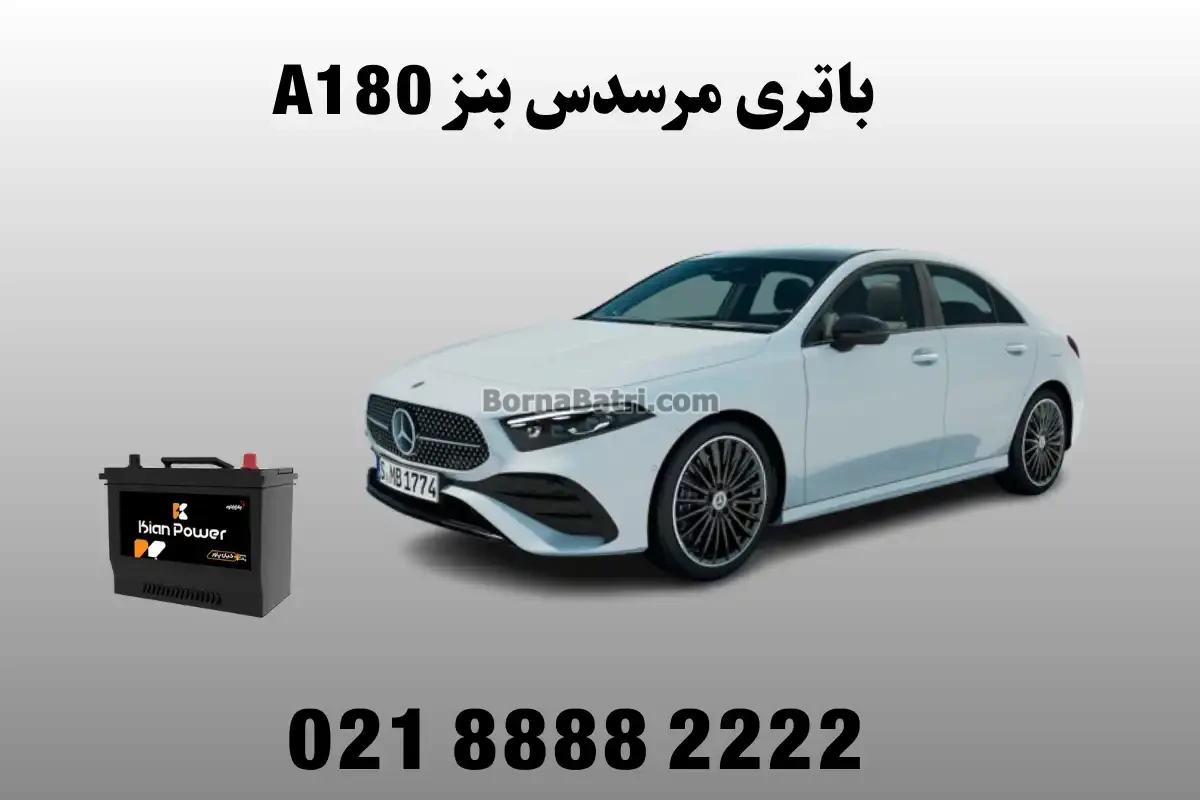 باتری مرسدس بنز A180
