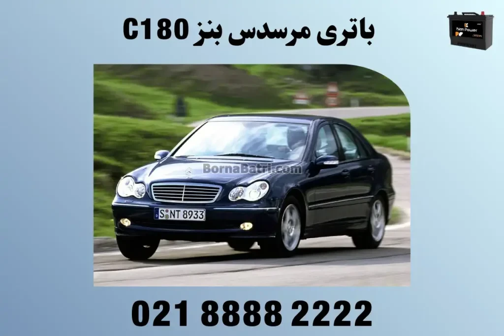 باتری مرسدس بنز C180
