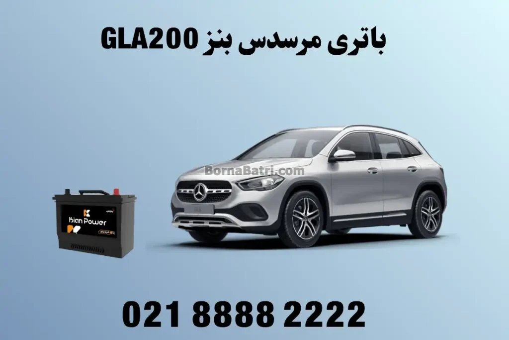 باتری مرسدس بنز جی ال ای 200