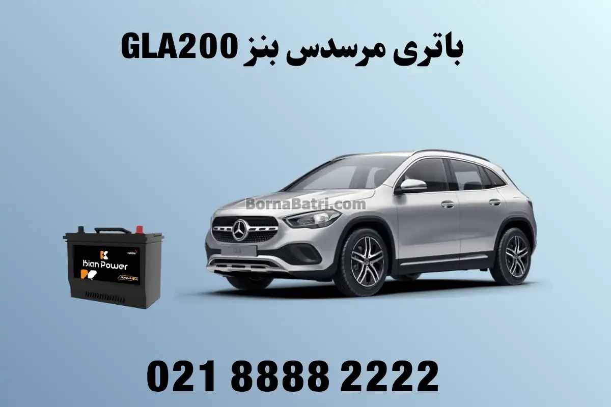 باتری مرسدس بنز جی ال ای 200