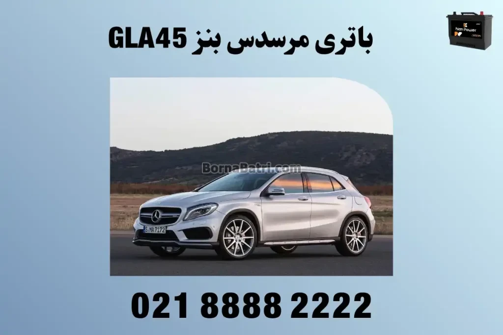 باتری مرسدس بنز GLA45
