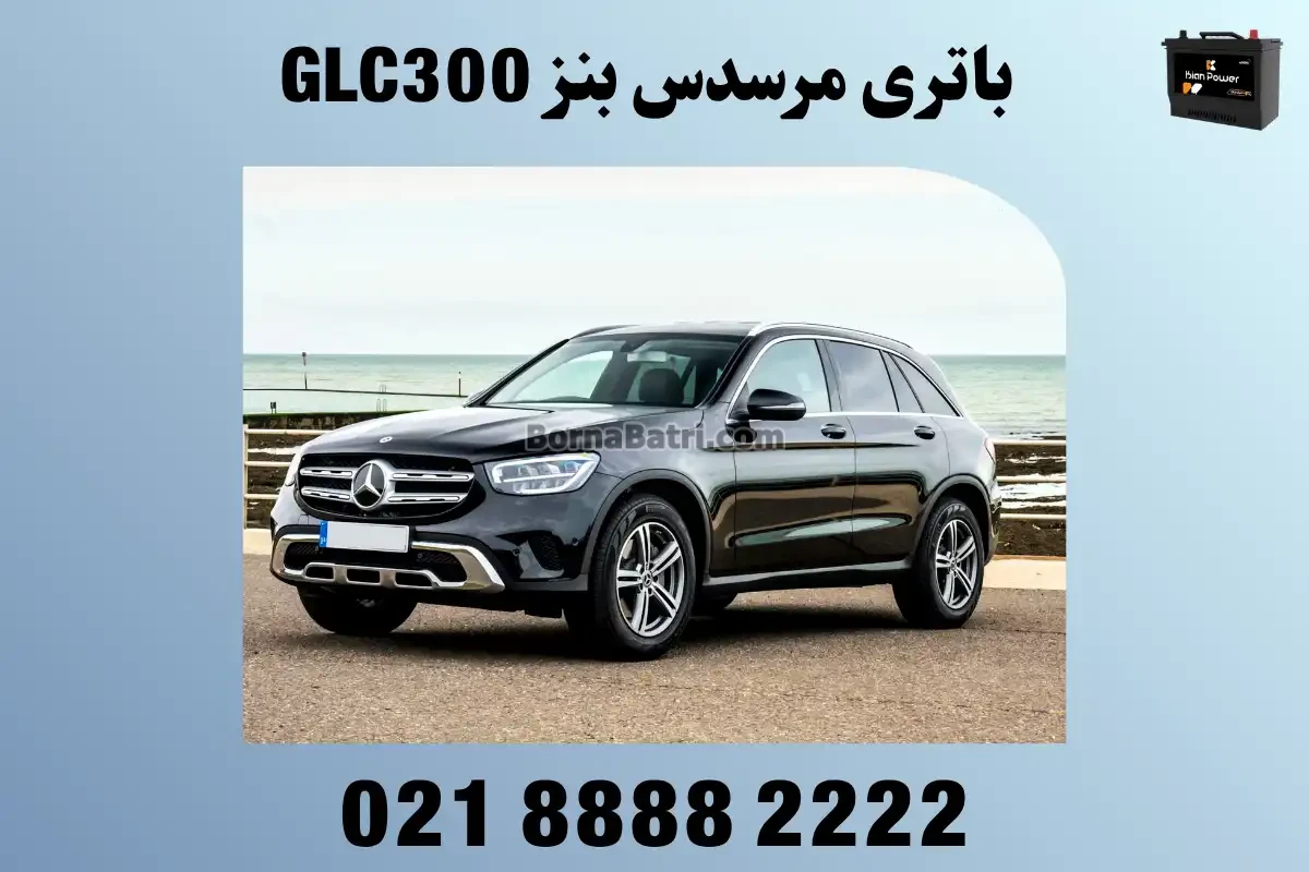 باتری مرسدس بنز جی ال سی 300 – GLC300