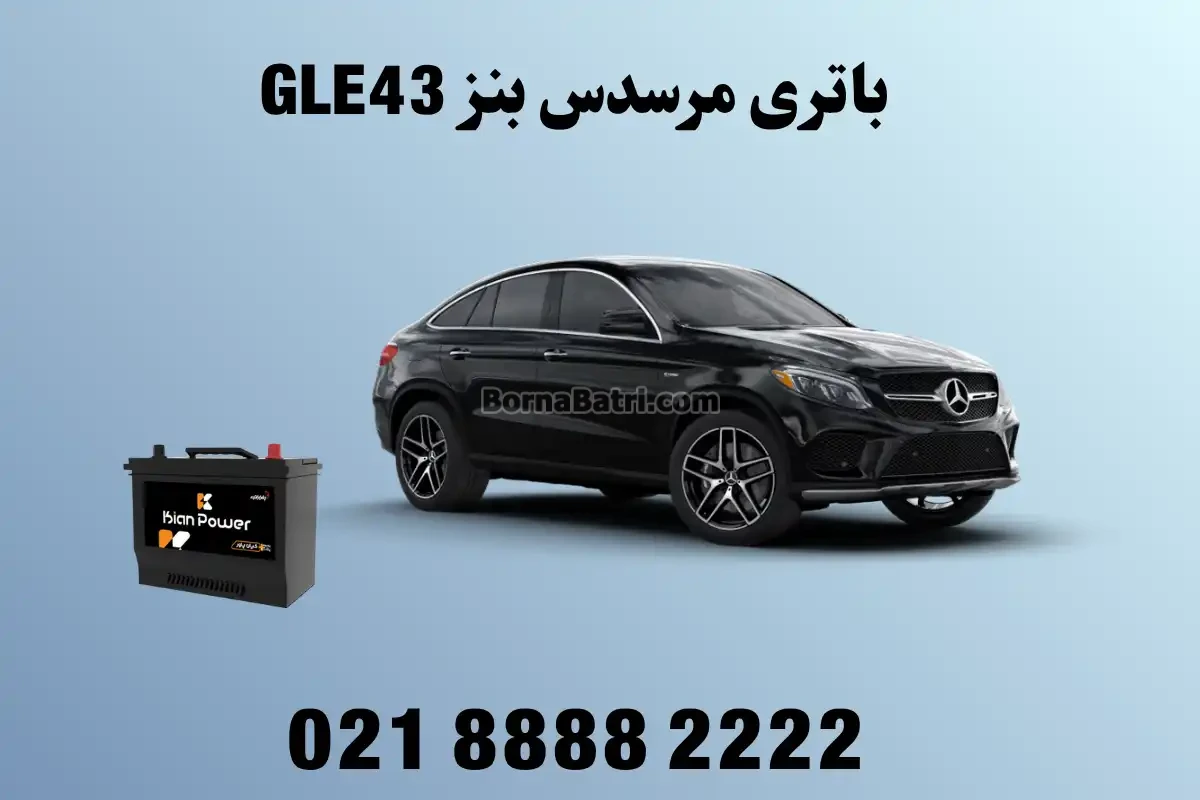 باتری مرسدس بنز GLE43