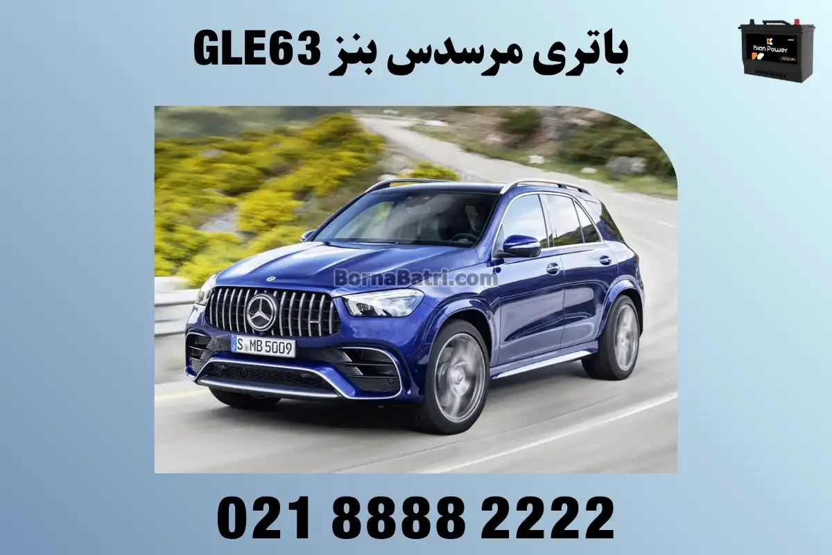 باتری مرسدس بنز GLE63