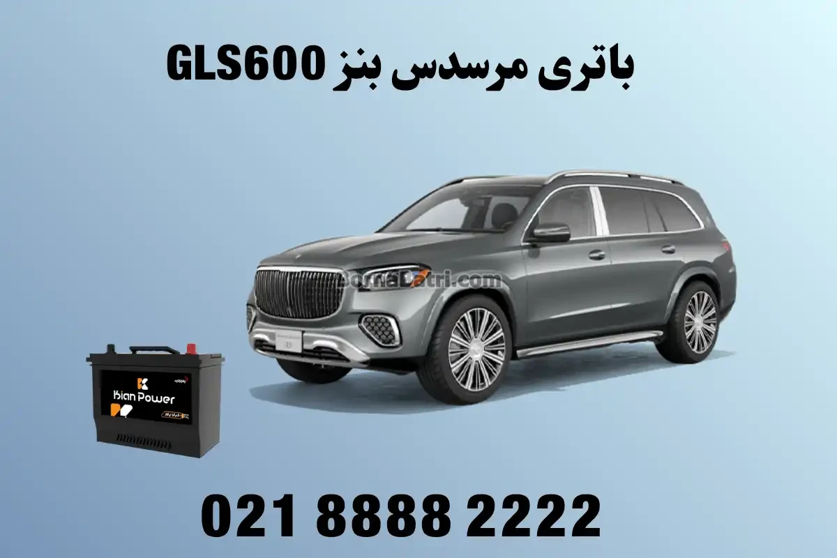 باتری مرسدس بنز GLS600