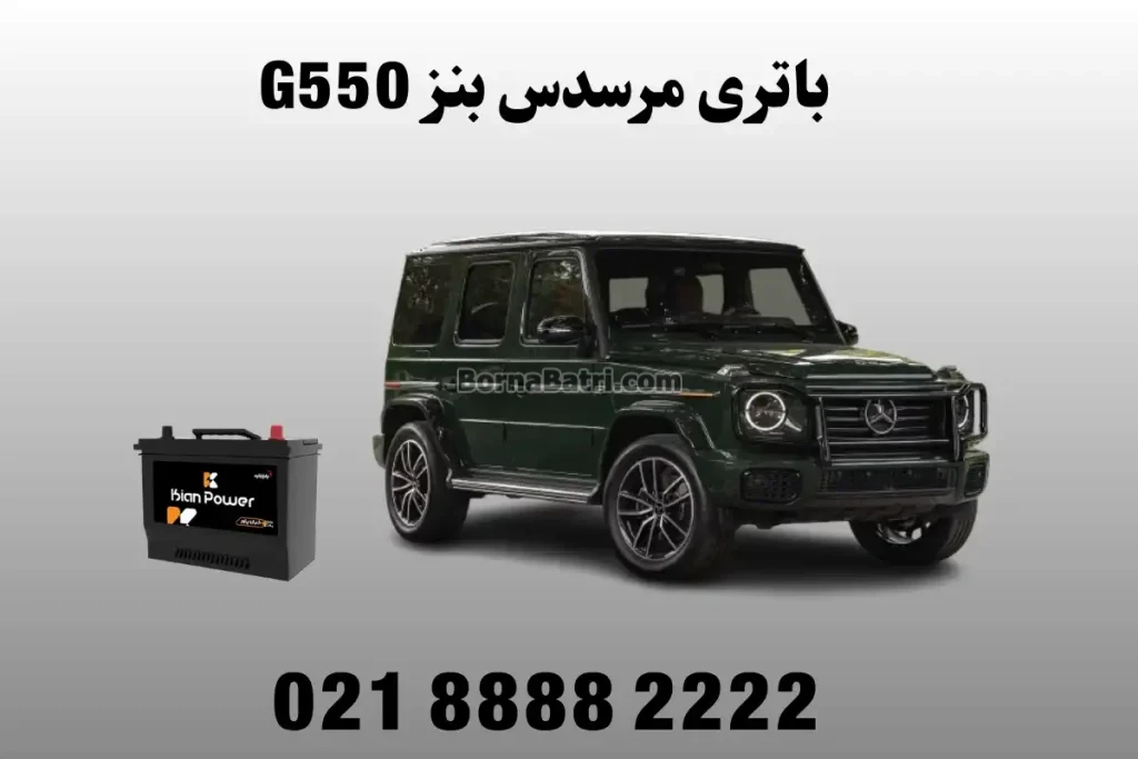 باتری مرسدس بنز G550