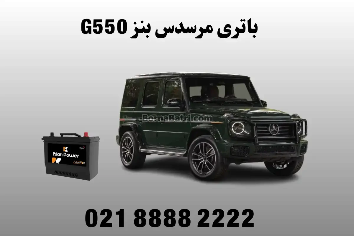 باتری مرسدس بنز G550