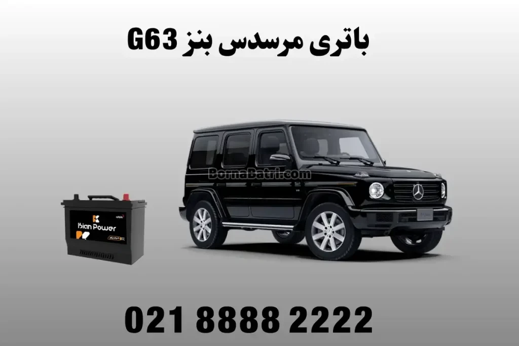 باتری مرسدس بنز G63