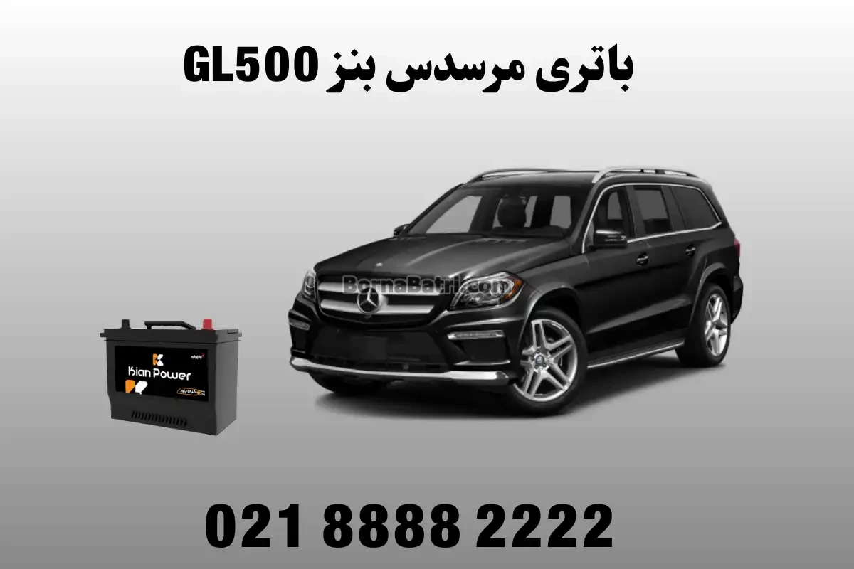باتری مرسدس بنز GL500