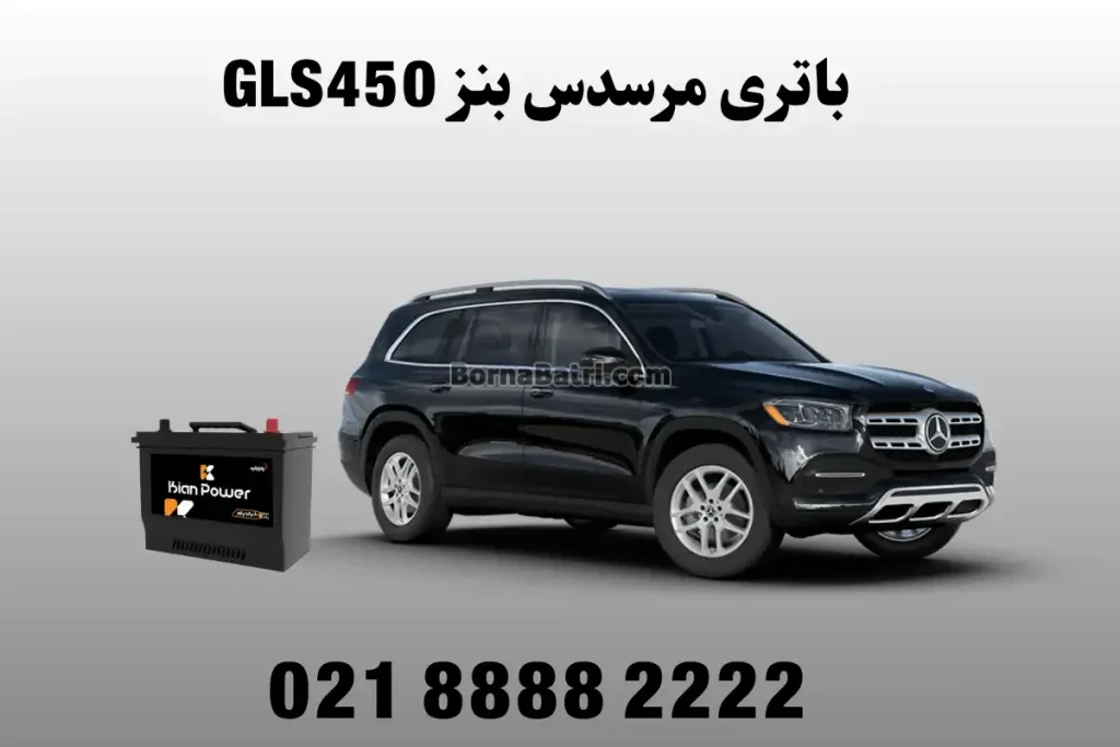 باتری مرسدس بنز GLS450