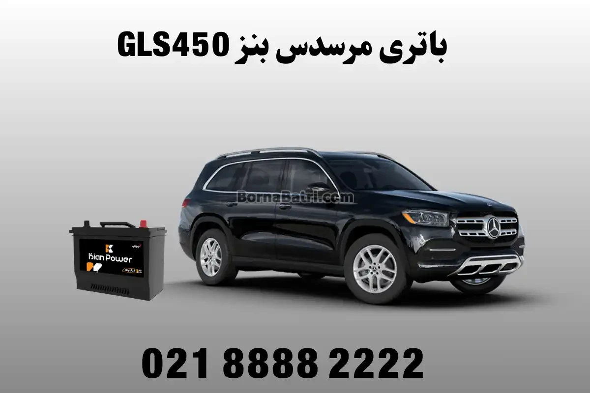 باتری مرسدس بنز GLS450